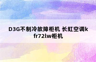 三相长虹kFR-71LW/D3G不制冷故障柜机 长虹空调kfr72lw柜机